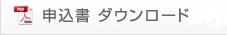 申込書ダウンロード