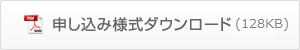 申し込み様式ダウンロード