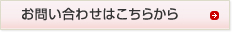 お問い合わせはこちらから