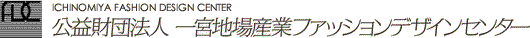 財団法人 一宮地場産業ファッションデザインセンター