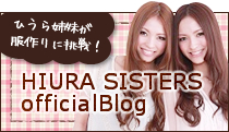 ひうら姉妹オフィシャルブログ「HIURA SISTERS」 ひうら姉妹オフィシャルブログ「HIURA SISTERS」