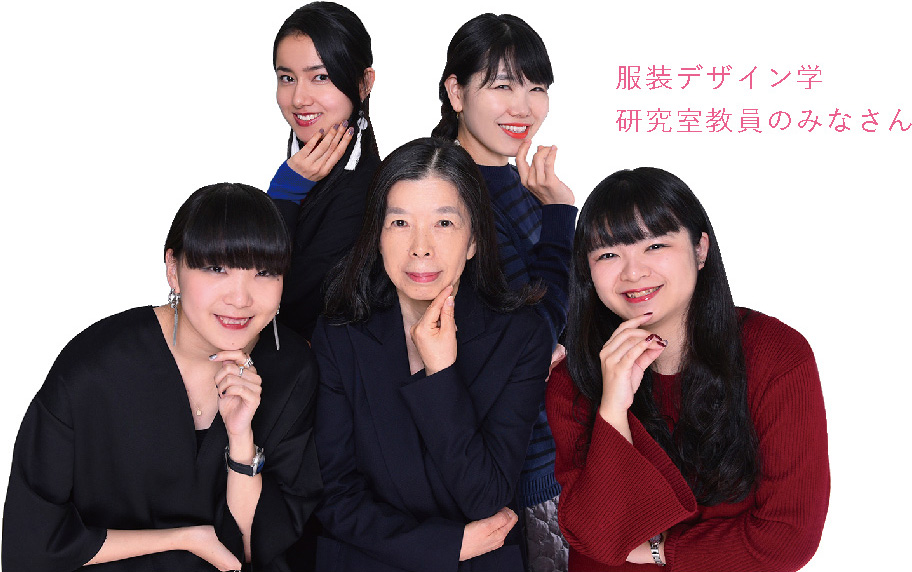 服装デザイン学研究室教員のみなさん