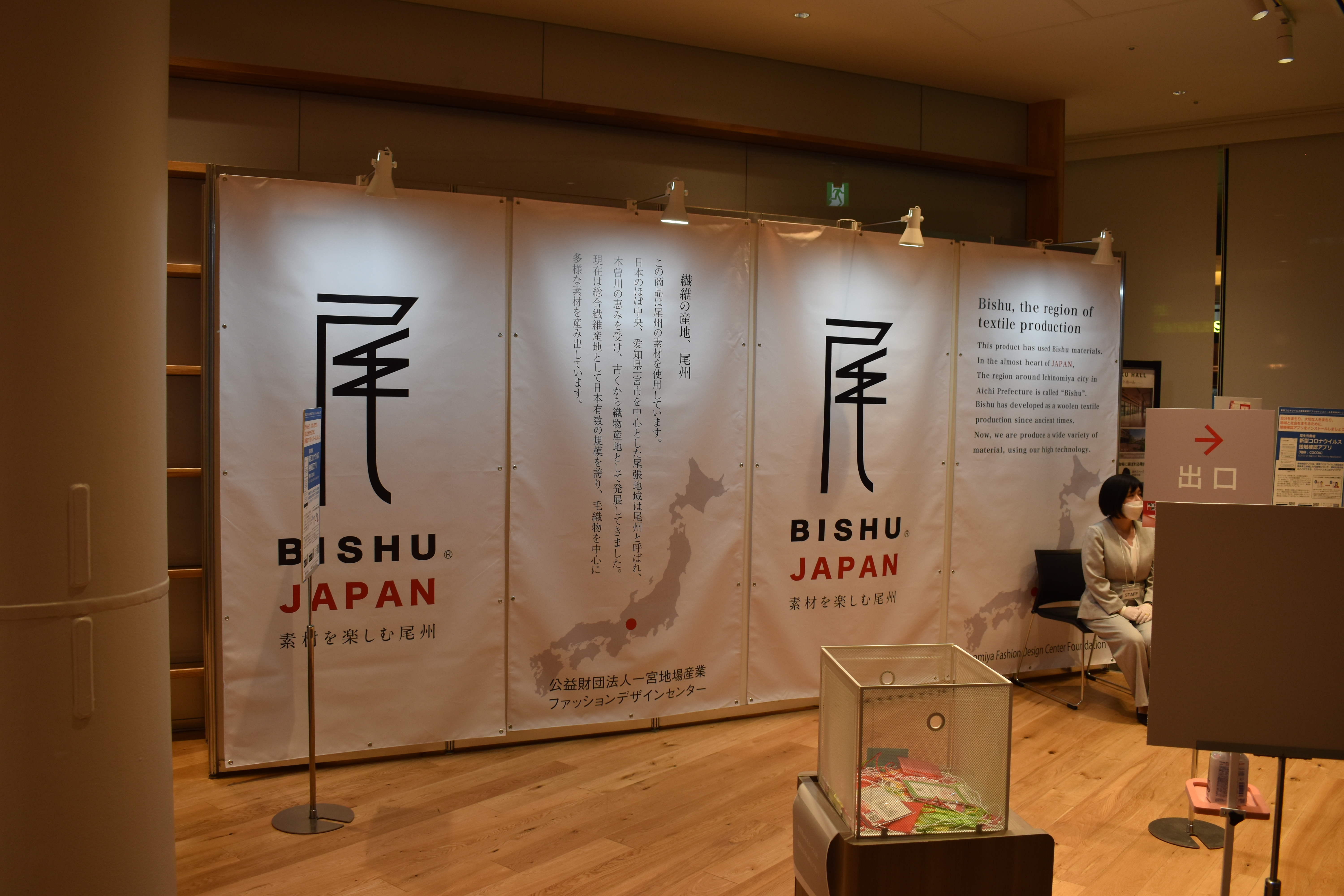 Bishu Material Exhibition プロモーション事業 一宮地場産業ファッションデザインセンター