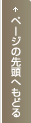 ページの先頭へもどる