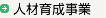 人材育成事業