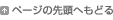 ページの先頭へもどる