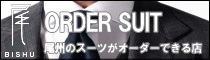 尾州 ORDER SUIT MAP