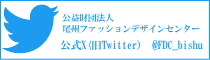 一宮地場産業ファッションデザインセンター公式Twitter