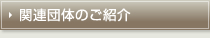 関連団体のご案内