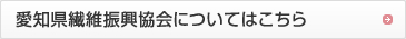 愛知県繊維復興協会についてはこちら