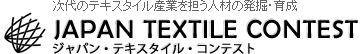 ジャパン　テキスタイル　コンテスト